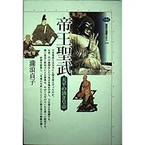 帝王聖武: 天平の勁き皇帝 (講談社選書メチエ 199) | 瀧浪 貞子 |本